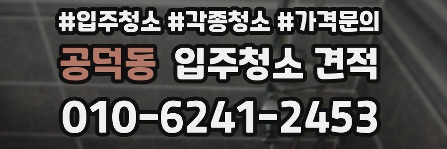 공덕동 입주청소 견적