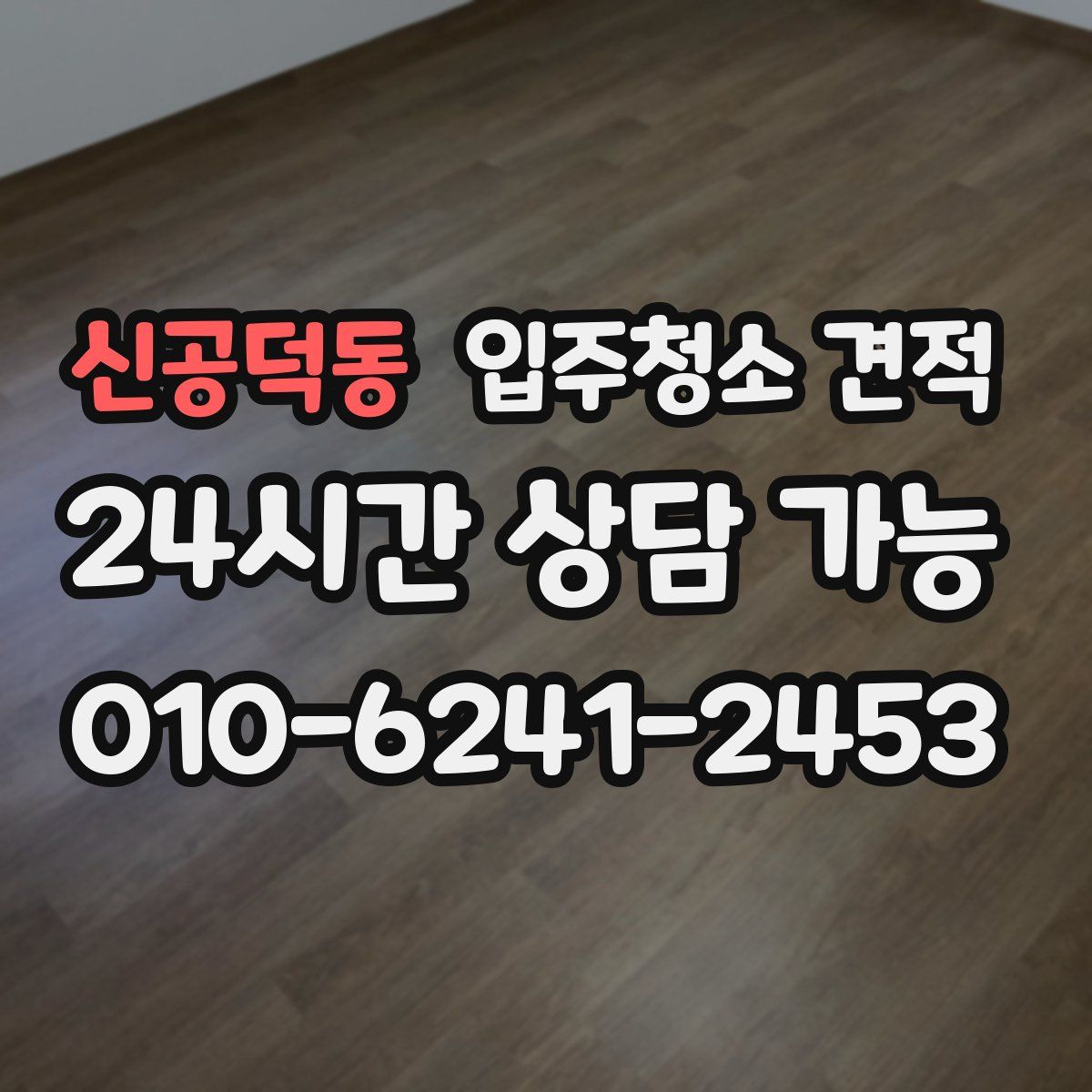 신공덕동 입주청소 견적