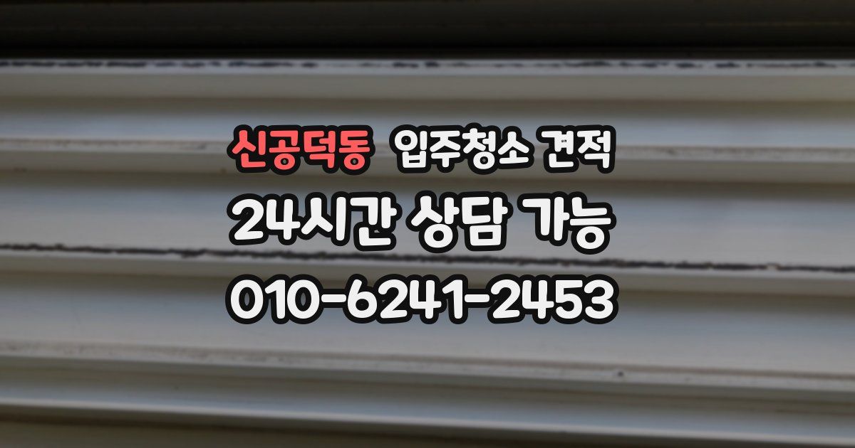 신공덕동 입주청소 견적