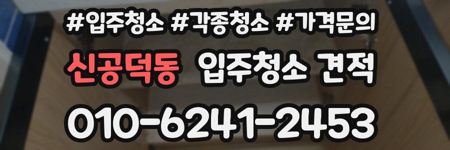 신공덕동 입주청소 견적