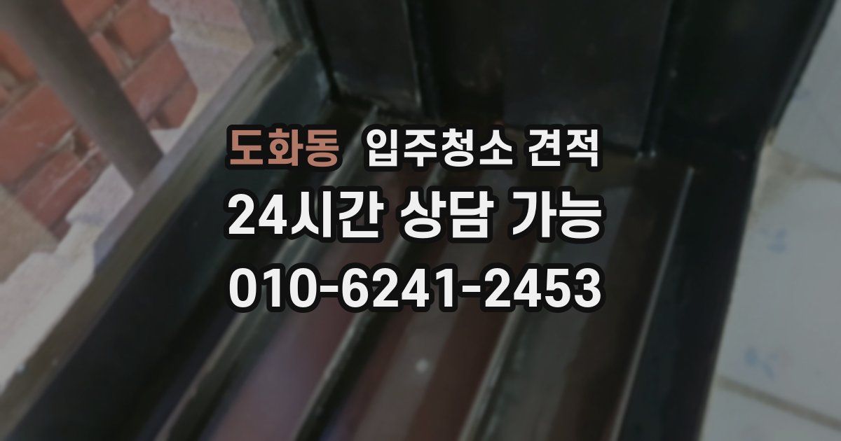 도화동 입주청소 견적