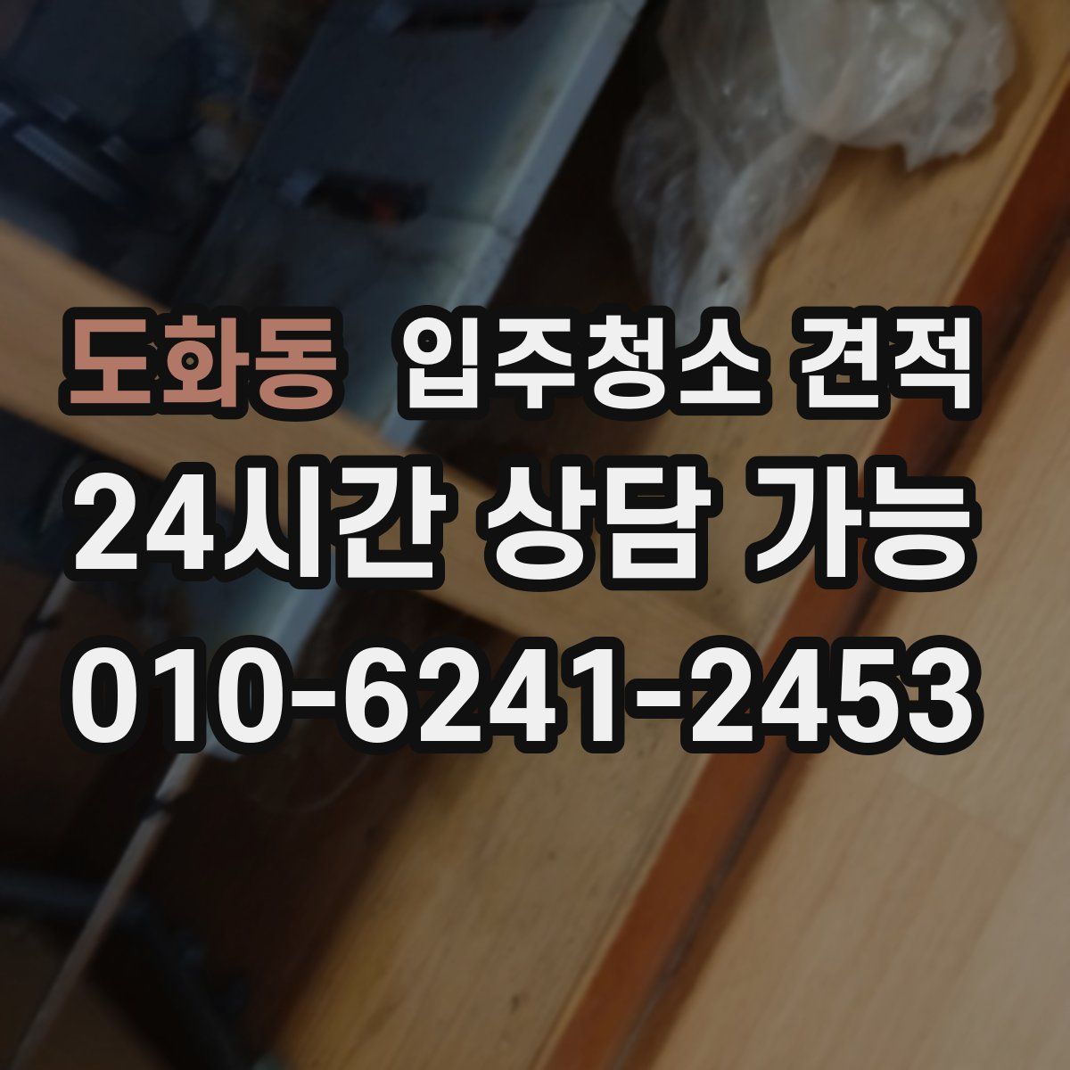 도화동 입주청소 견적