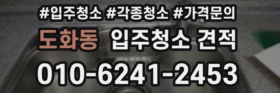 도화동 입주청소 견적