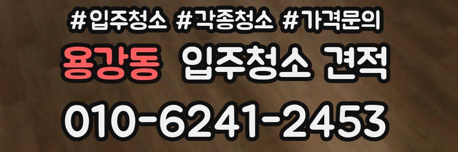 용강동 입주청소 견적