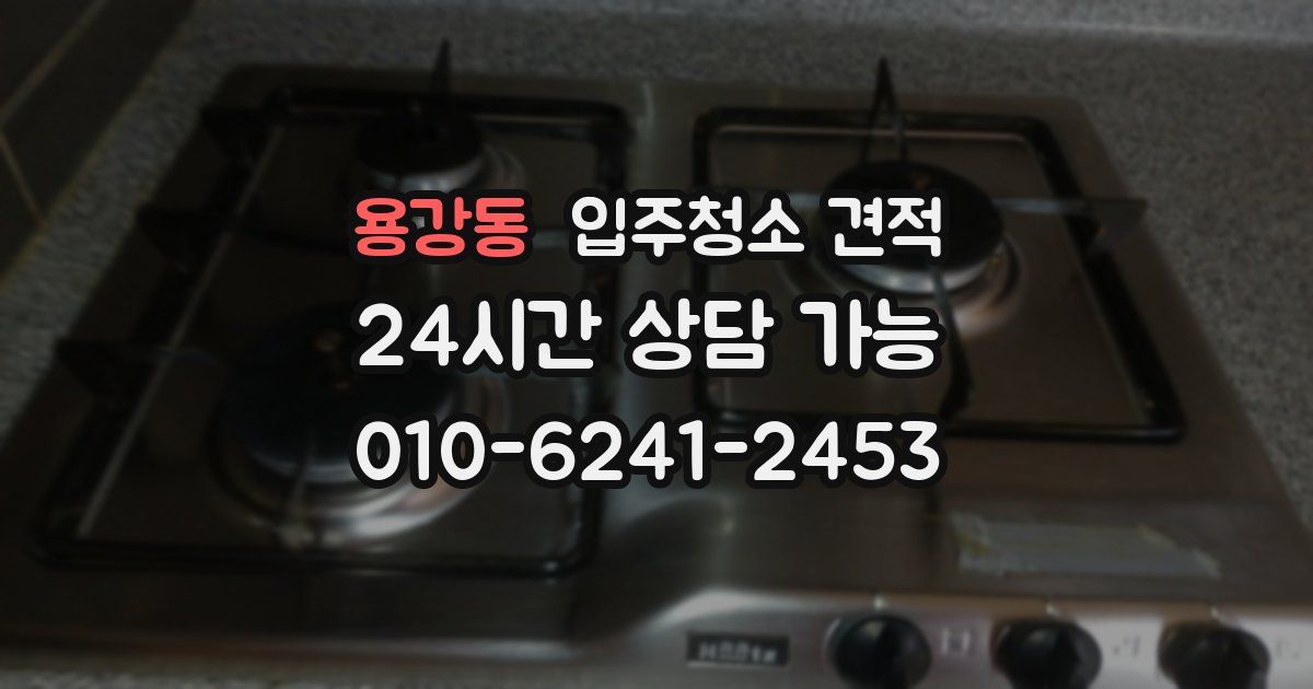 용강동 입주청소 견적