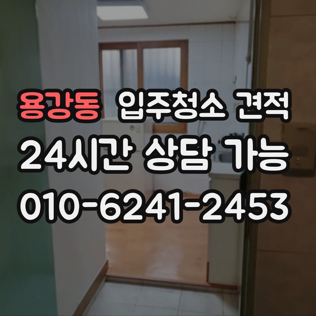 용강동 입주청소 견적