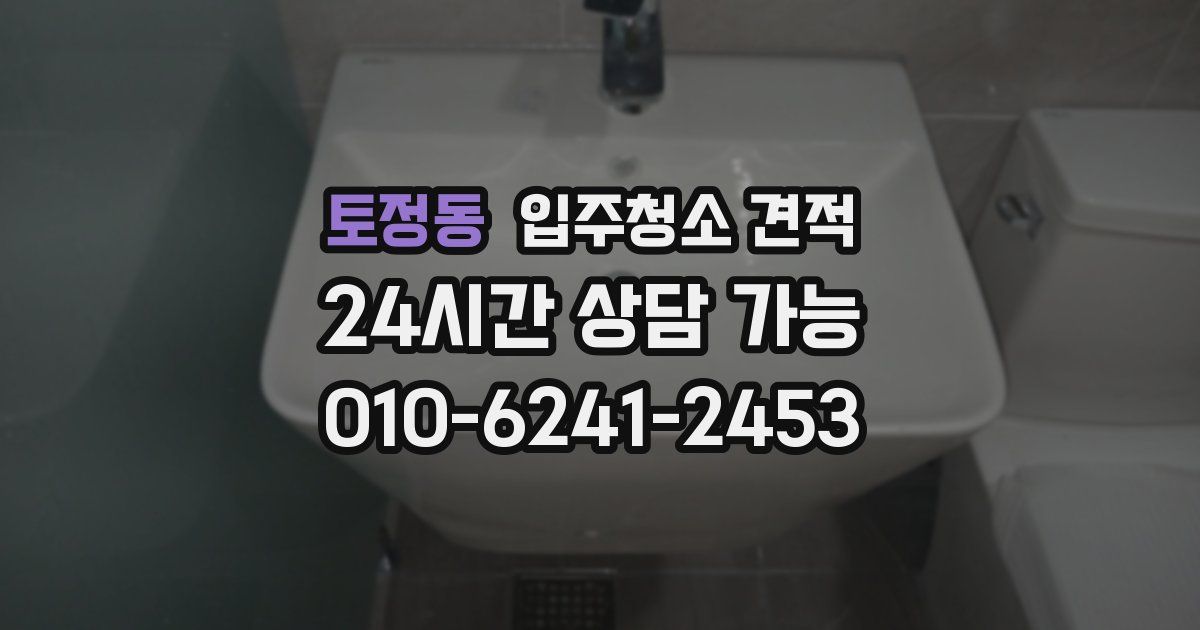 토정동 입주청소 견적