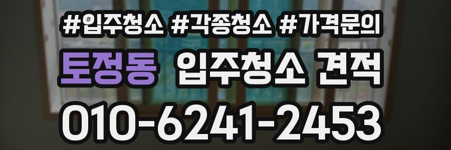 토정동 입주청소 견적
