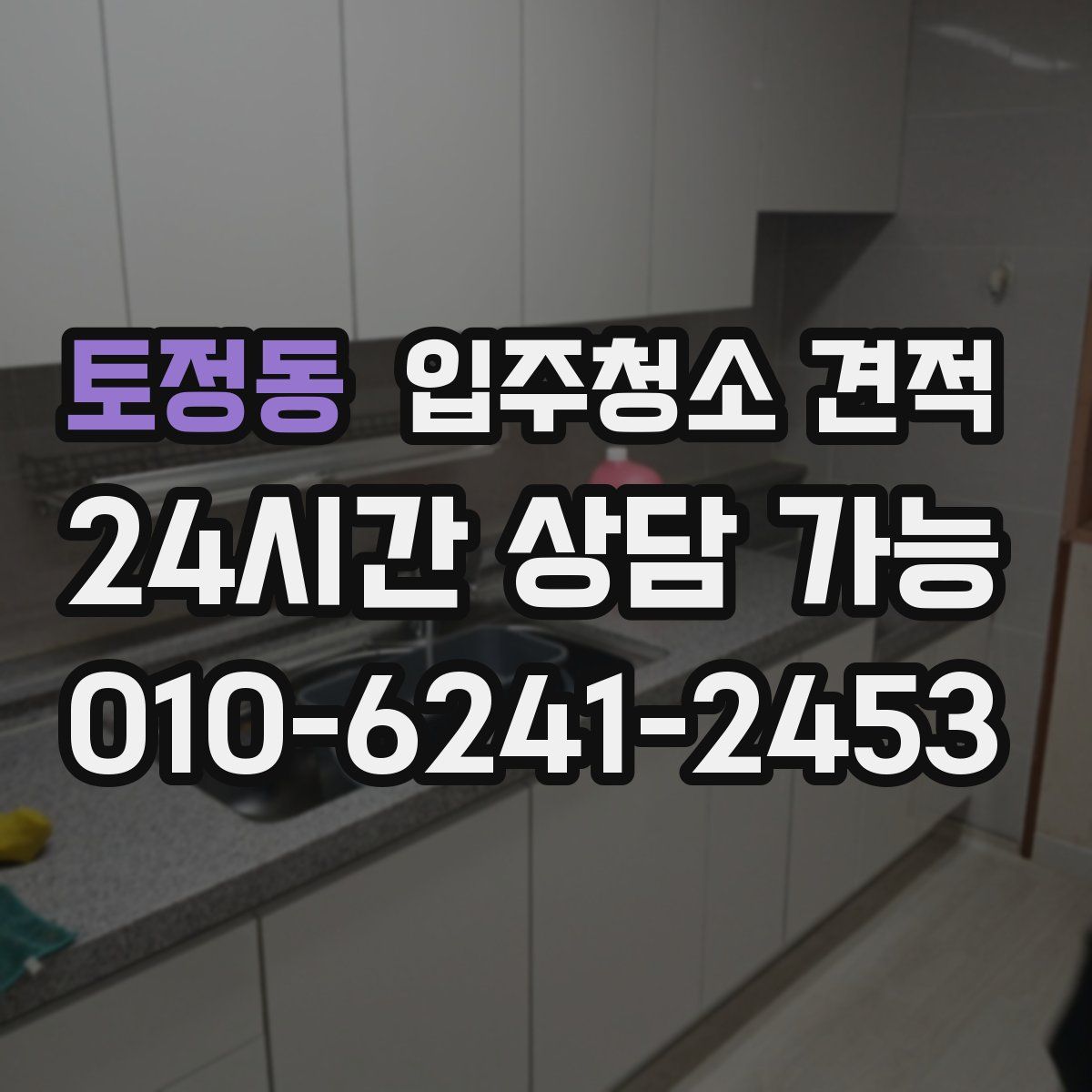 토정동 입주청소 견적