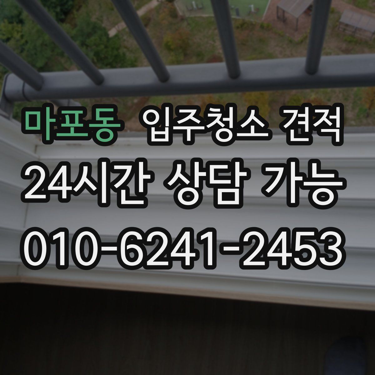 마포동 입주청소 견적