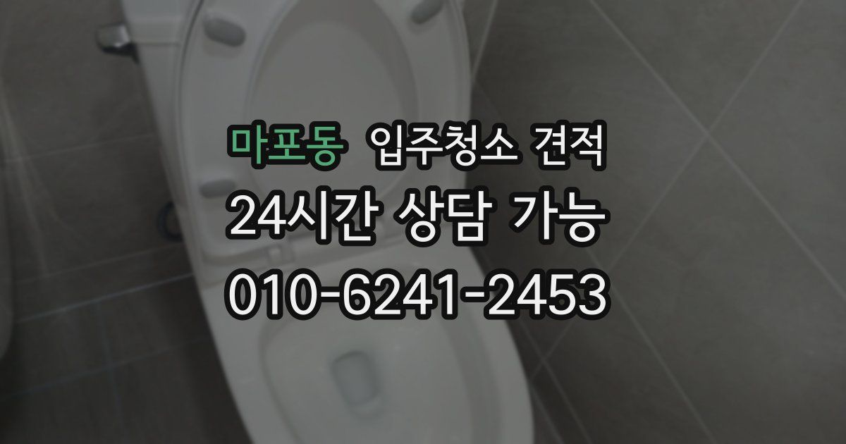 마포동 입주청소 견적