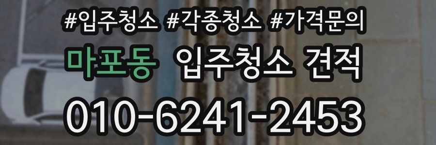 마포동 입주청소 견적