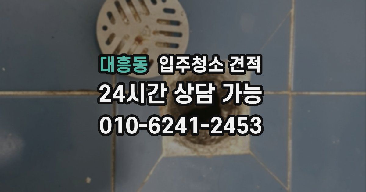 대흥동 입주청소 견적