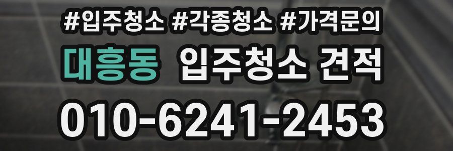 대흥동 입주청소 견적