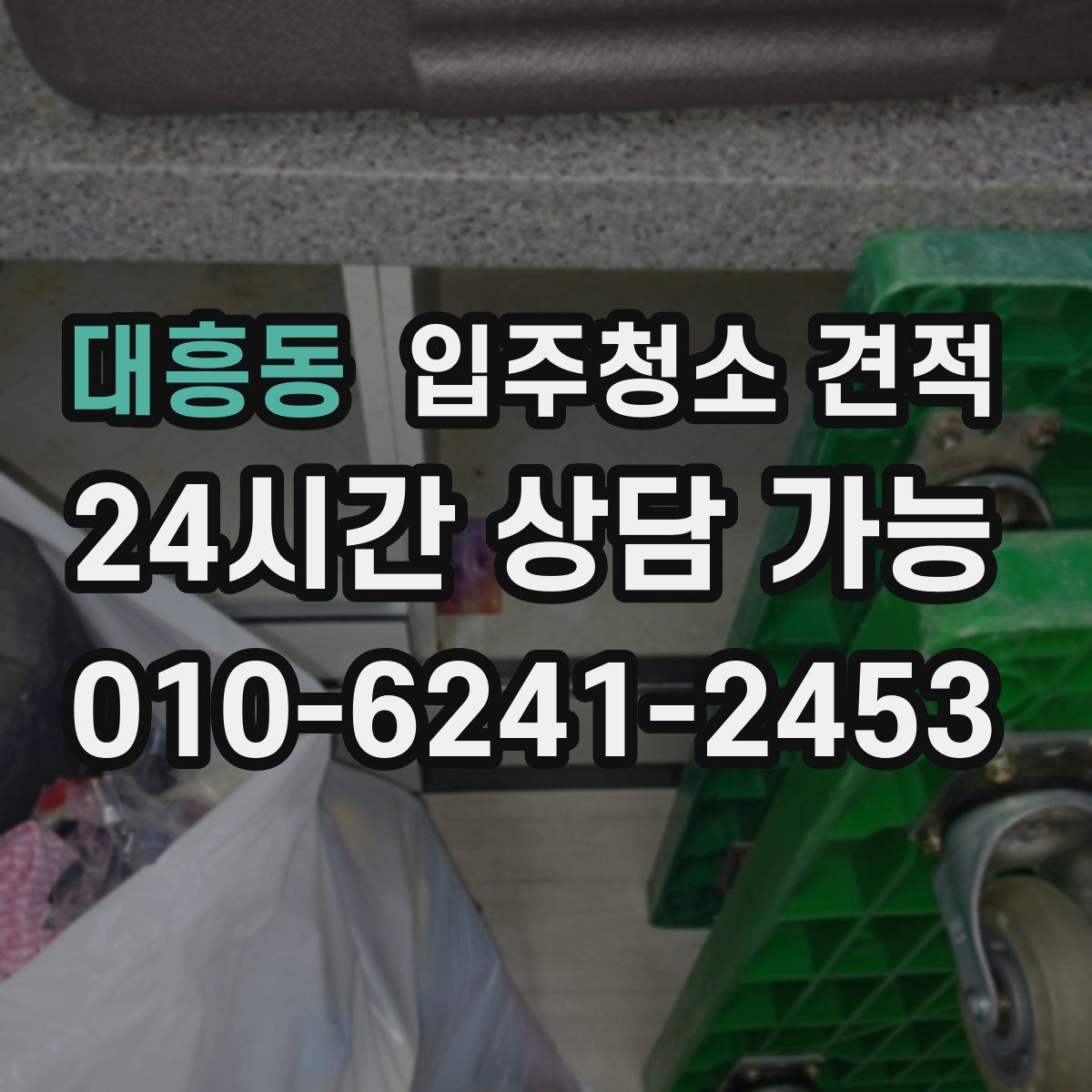 대흥동 입주청소 견적