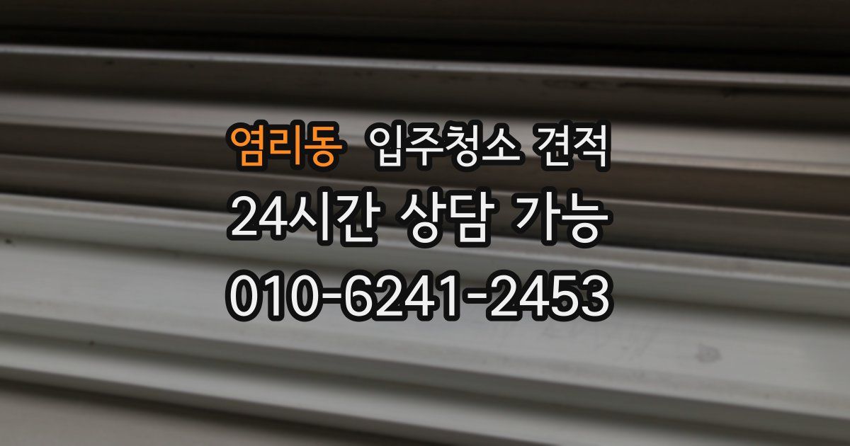 염리동 입주청소 견적