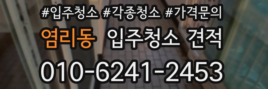 염리동 입주청소 견적