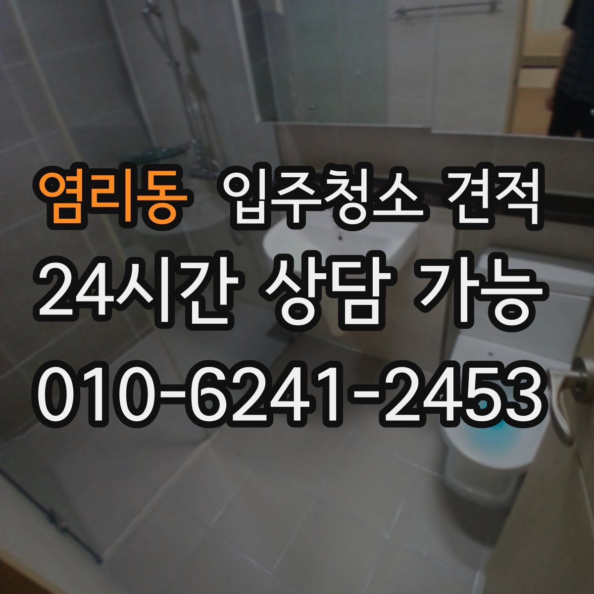 염리동 입주청소 견적
