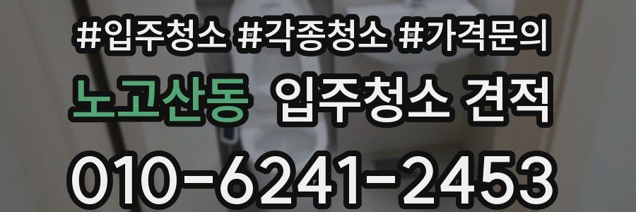 노고산동 입주청소 견적