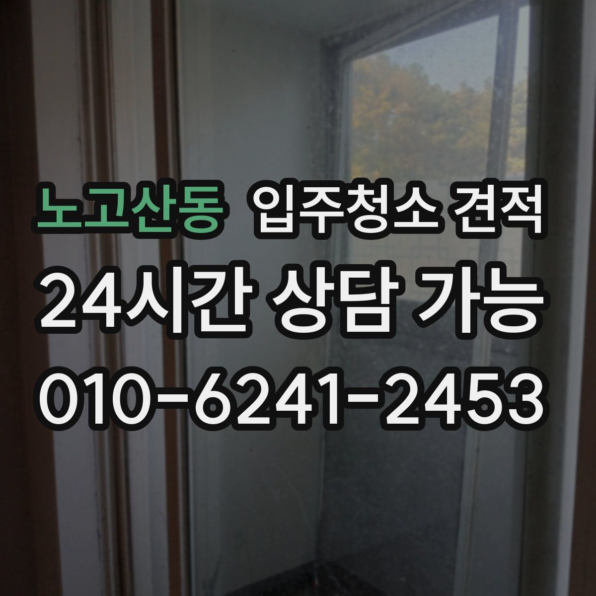 노고산동 입주청소 견적
