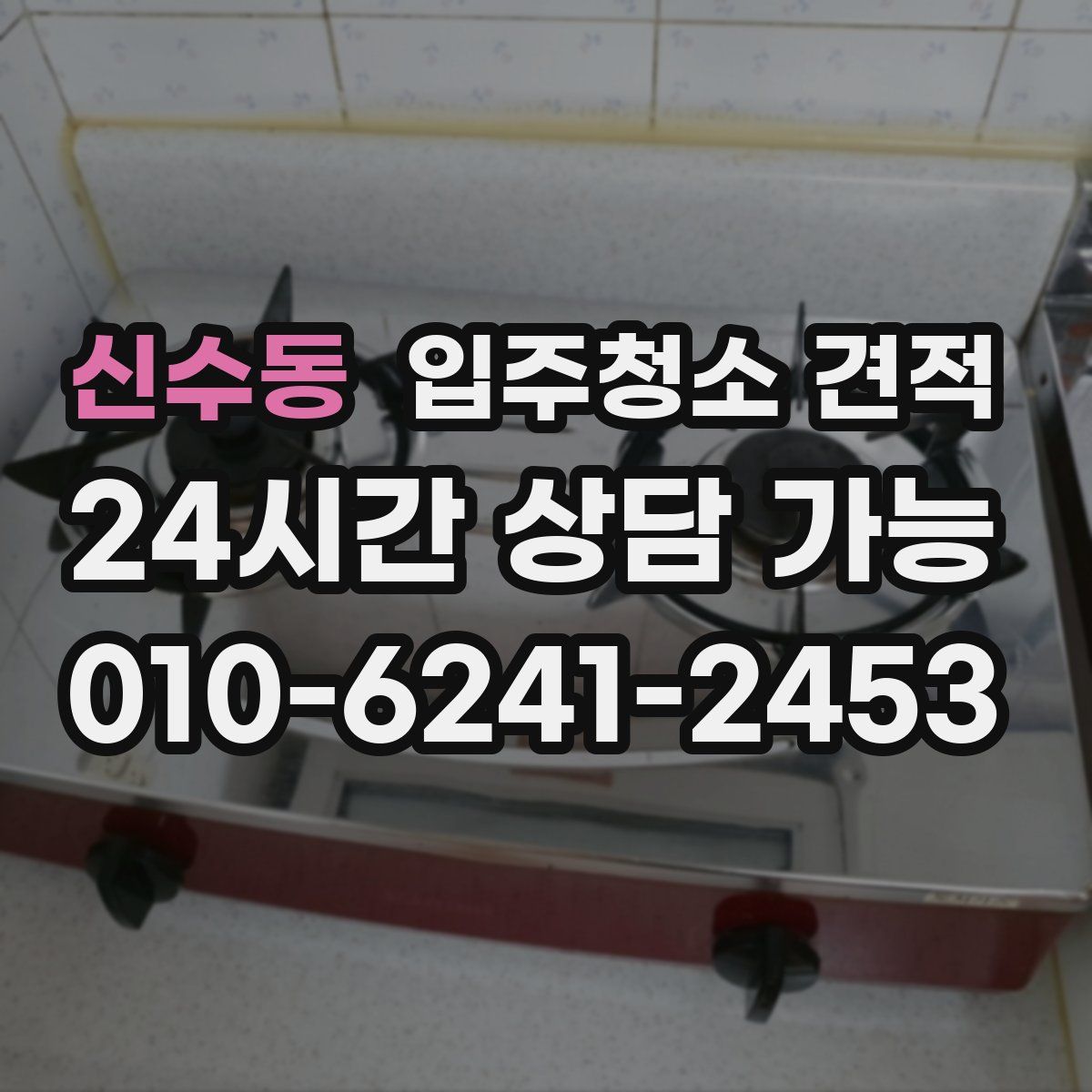 신수동 입주청소 견적