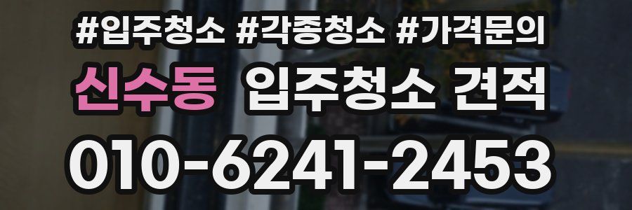 신수동 입주청소 견적