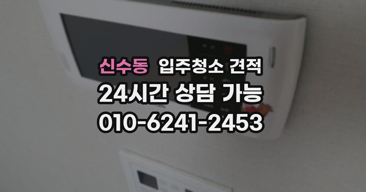 신수동 입주청소 견적