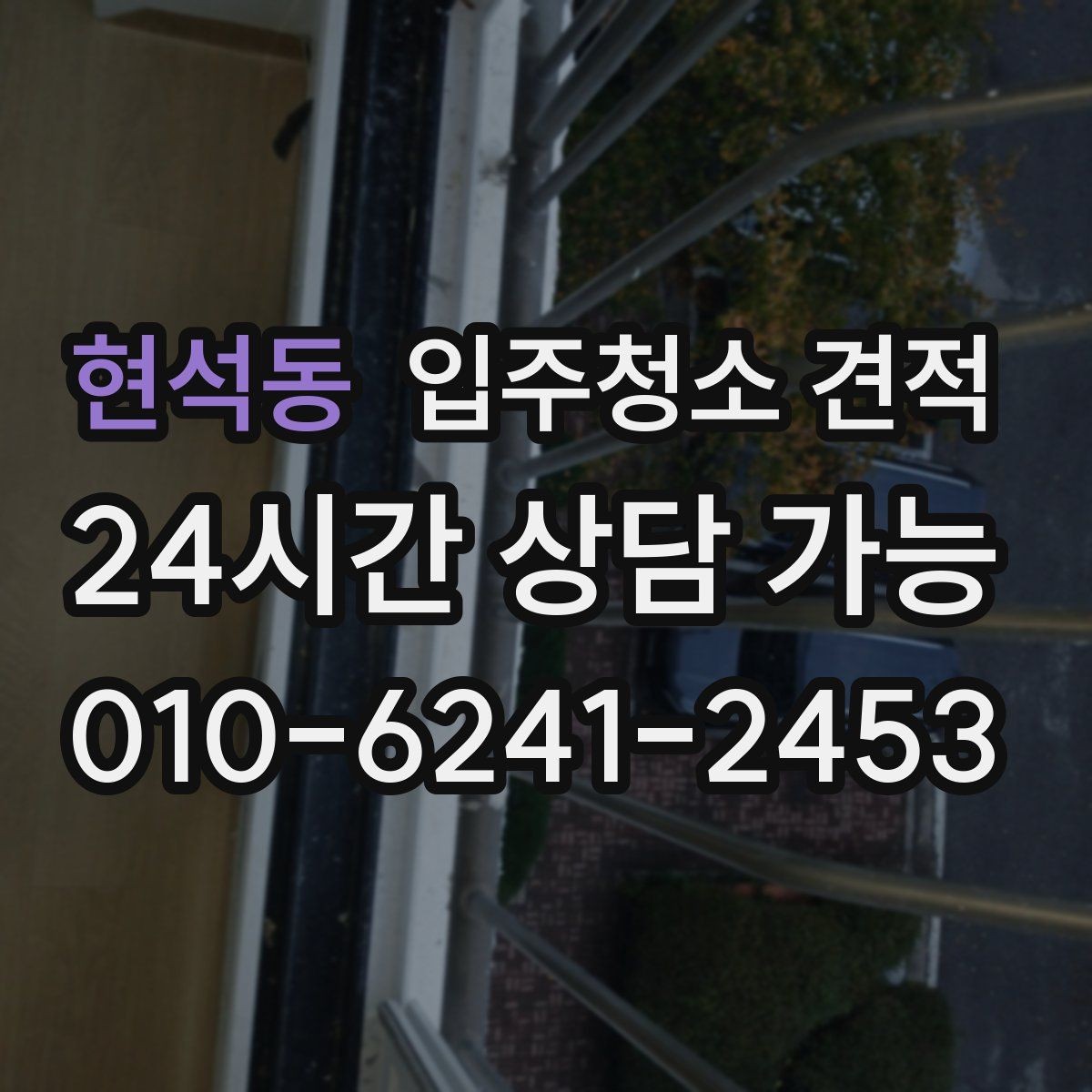 현석동 입주청소 견적 상담에서 창호와 몰딩 상태를 함께 말해야 하는 이유