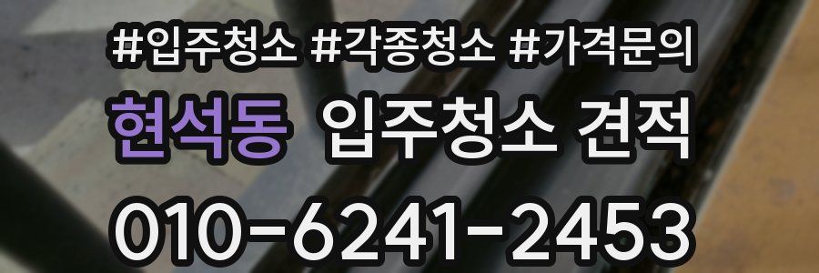 현석동 입주청소 견적