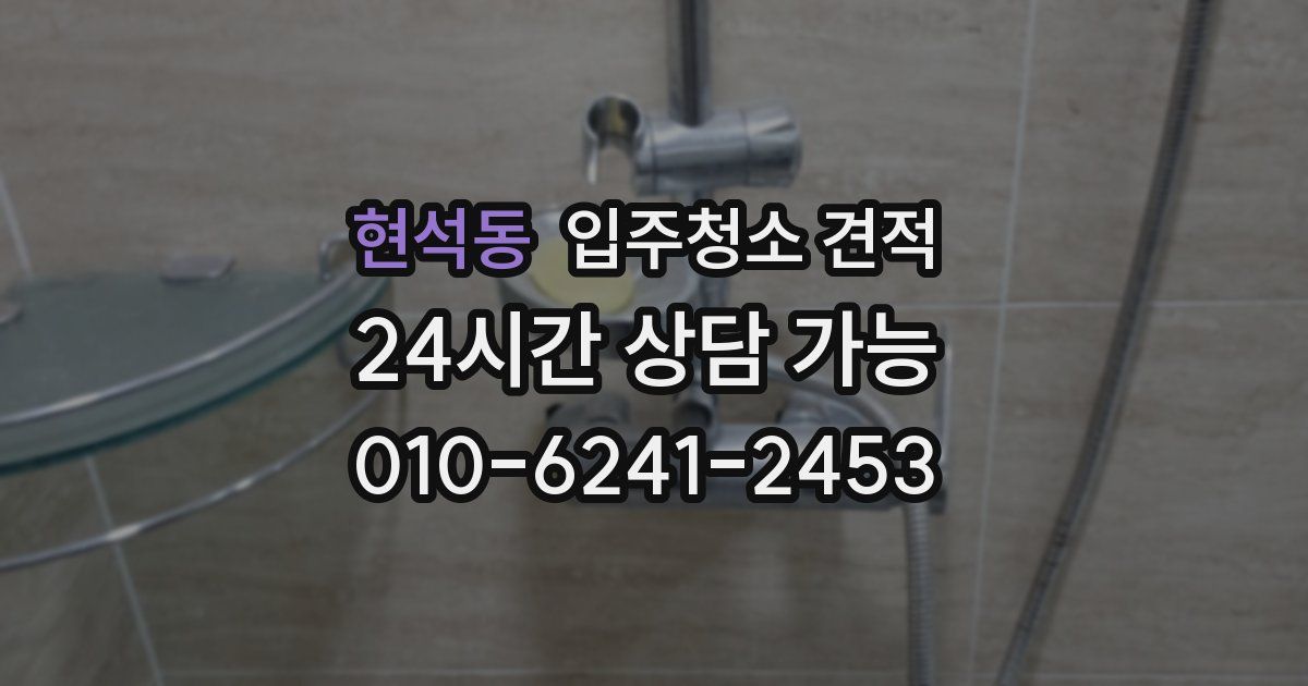 현석동 입주청소 견적