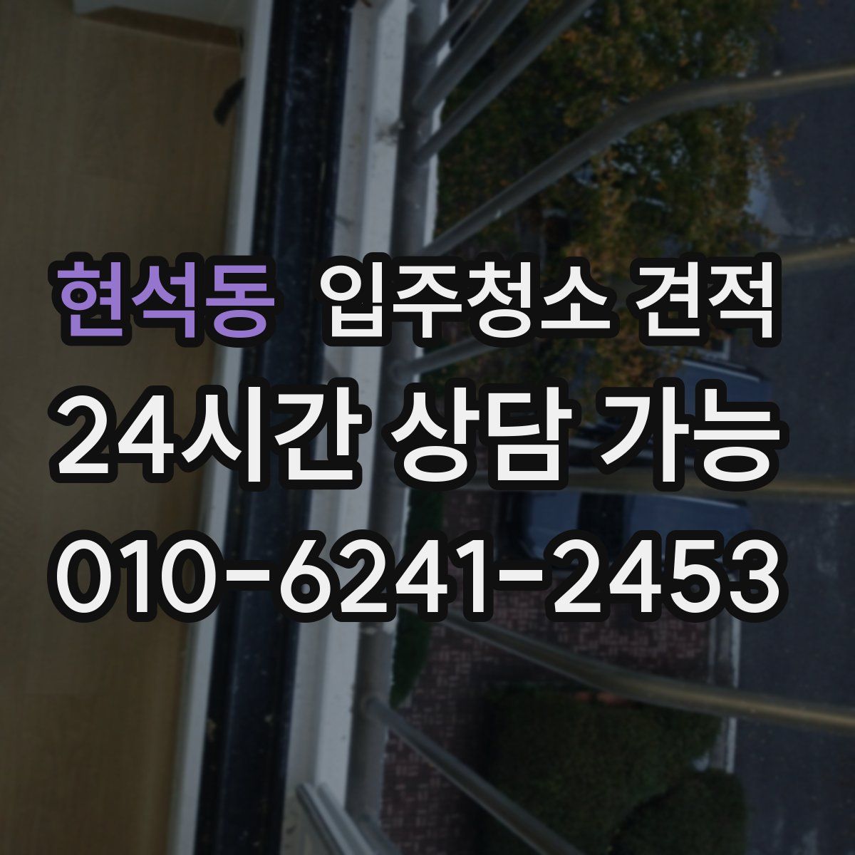 현석동 입주청소 견적