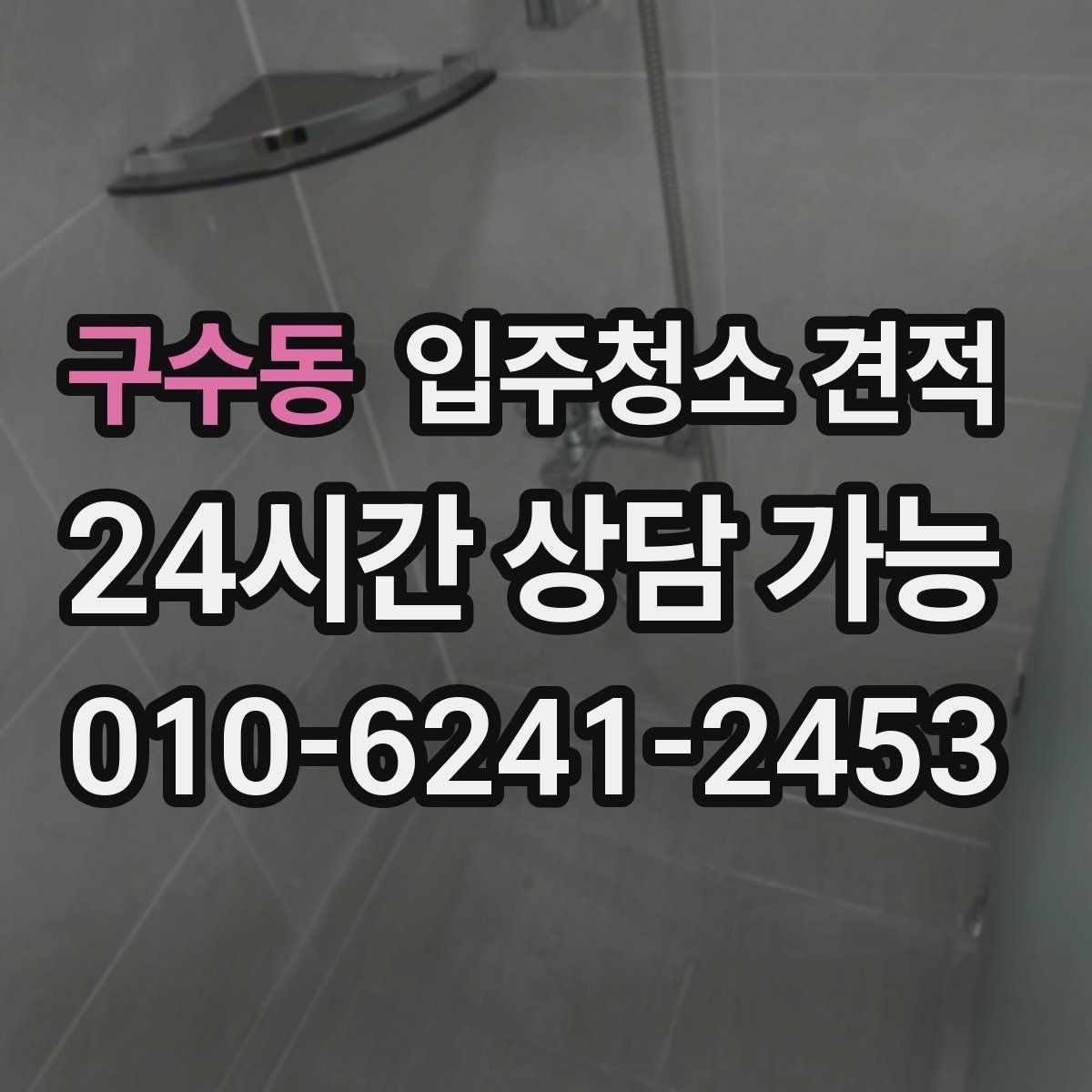 구수동 입주청소 견적 기준을 이해하면 쉬워지는 선택