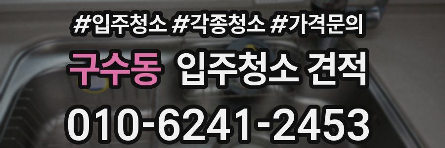 구수동 입주청소 견적