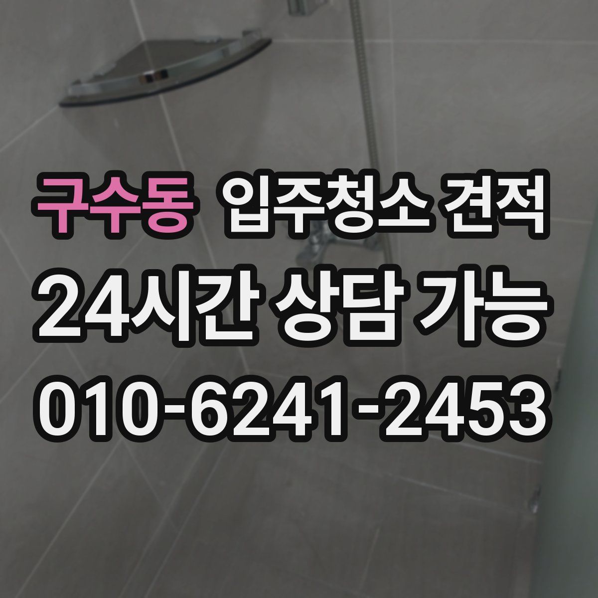 구수동 입주청소 견적