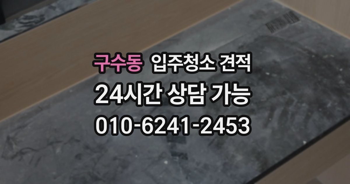 구수동 입주청소 견적