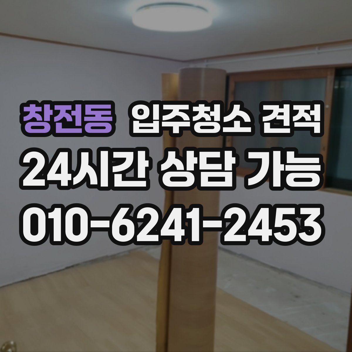 창전동 입주청소 견적