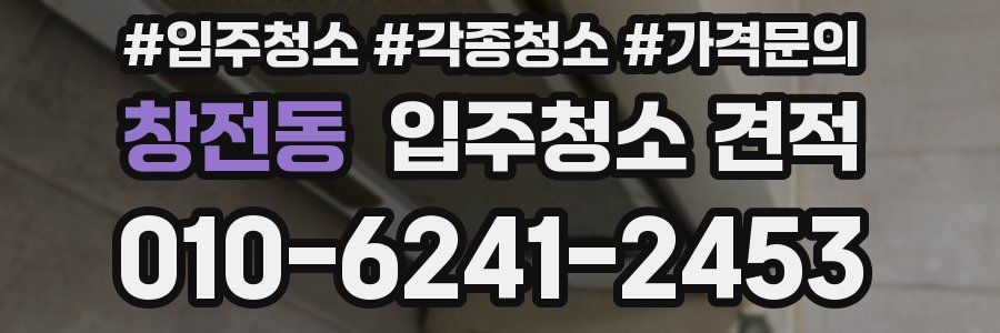 창전동 입주청소 견적