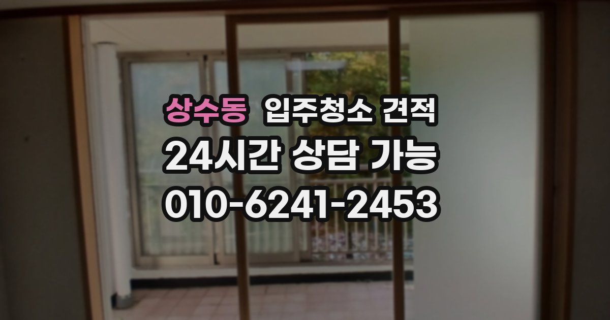 상수동 입주청소 견적
