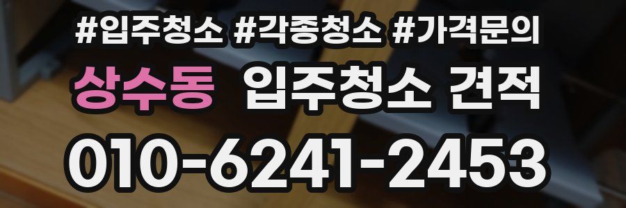 상수동 입주청소 견적