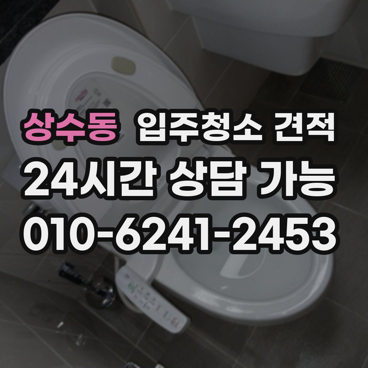 상수동 입주청소 견적