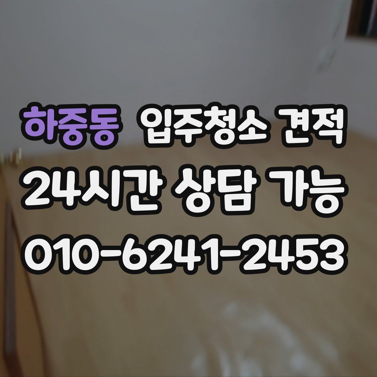 하중동 입주청소 견적 받아볼 때 사진 전달이 중요한 이유