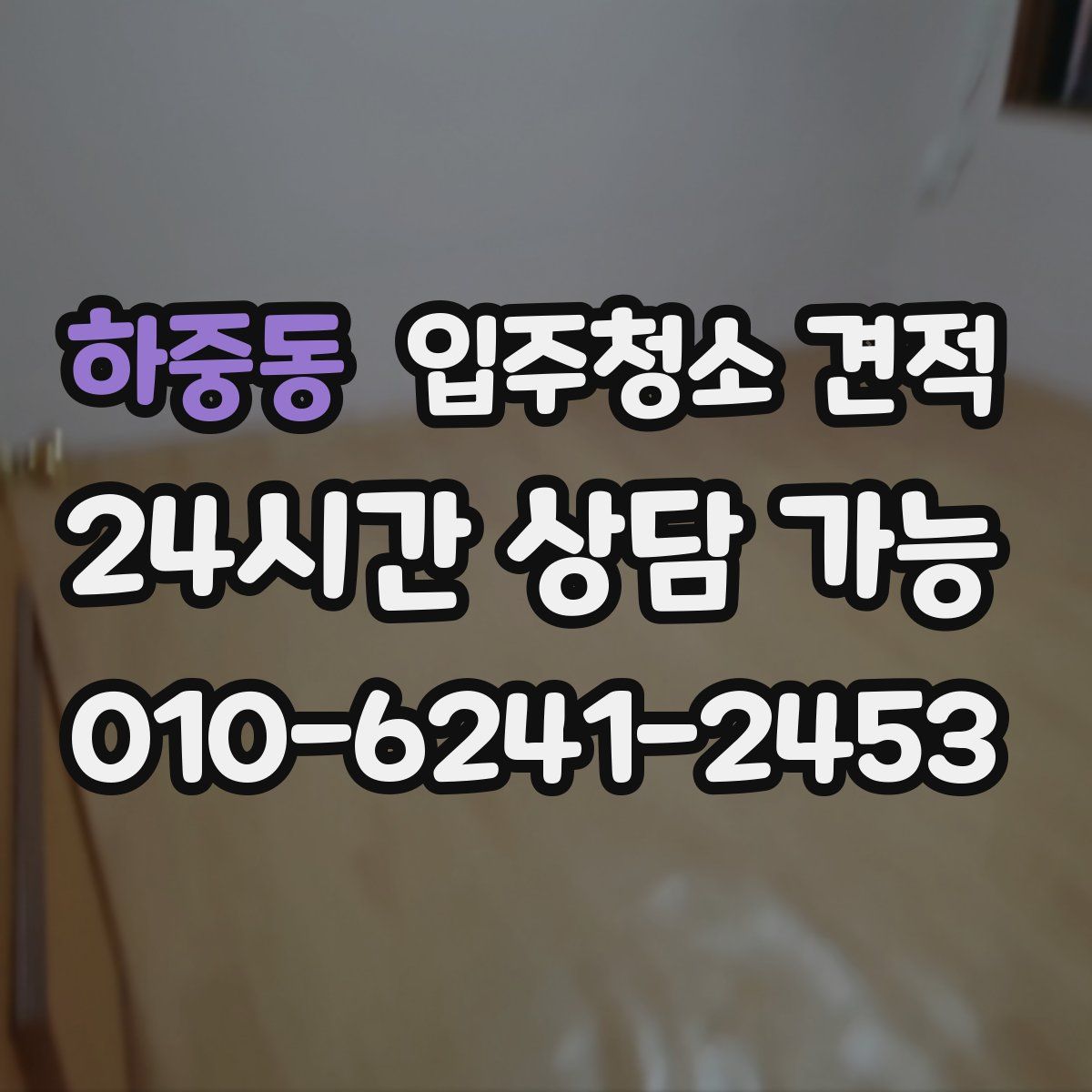 하중동 입주청소 견적