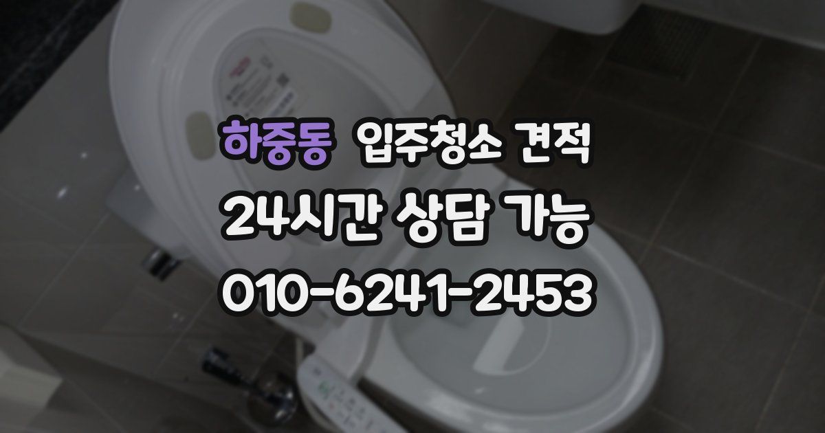 하중동 입주청소 견적