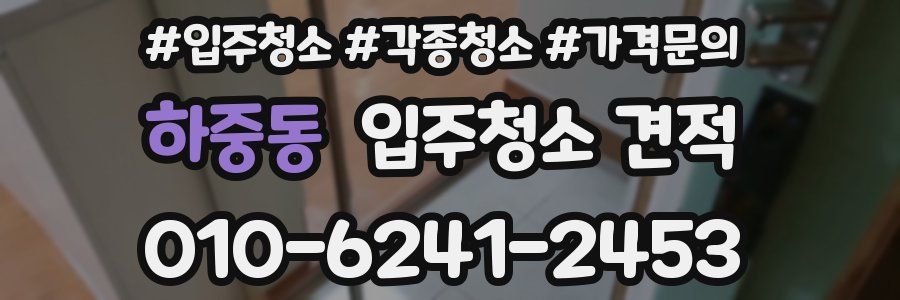 하중동 입주청소 견적