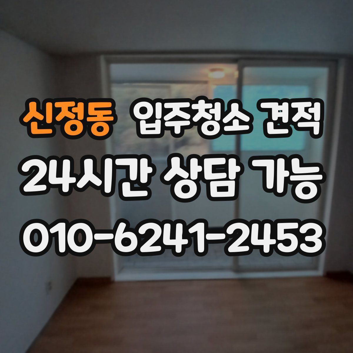 신정동 입주청소 견적
