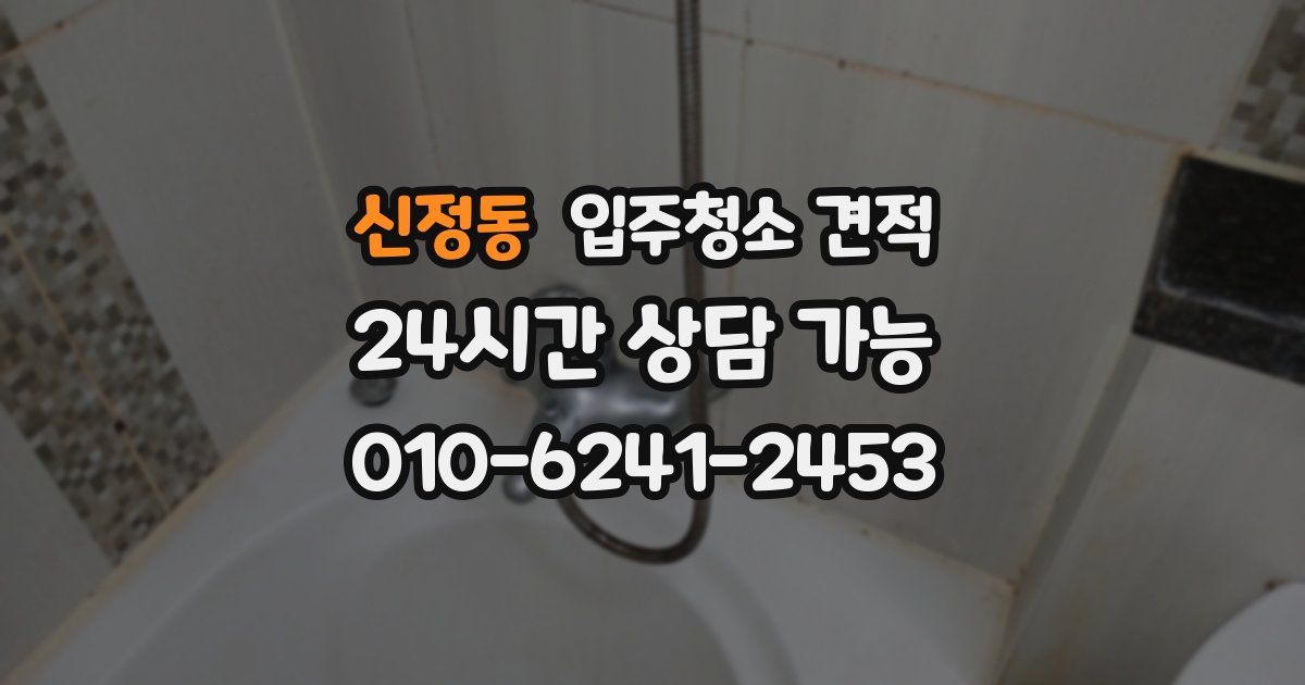 신정동 입주청소 견적