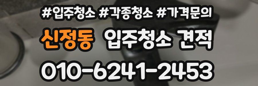 신정동 입주청소 견적