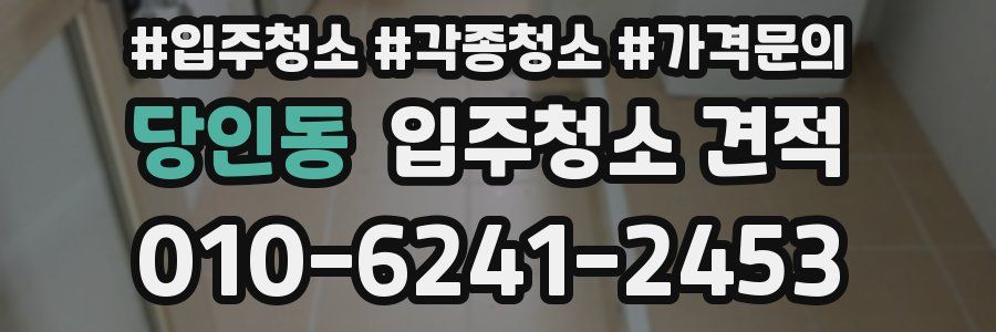 당인동 입주청소 견적