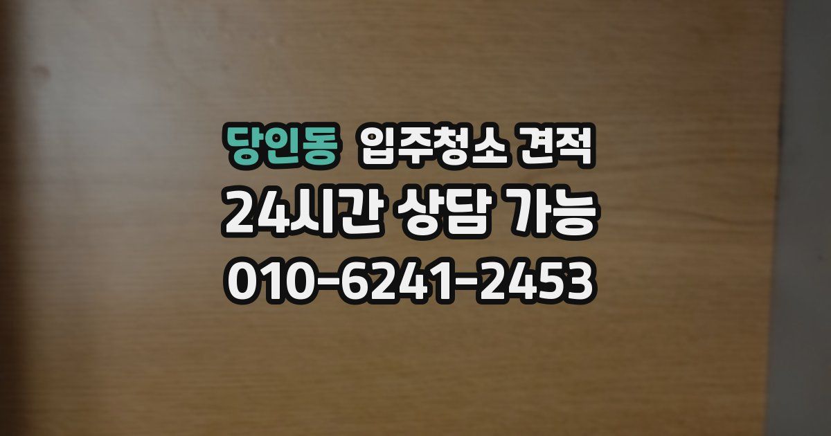 당인동 입주청소 견적