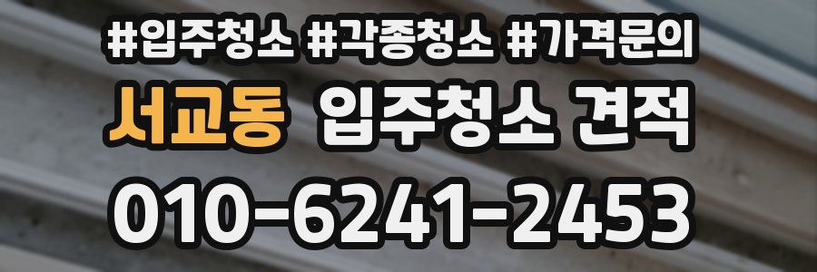 서교동 입주청소 견적